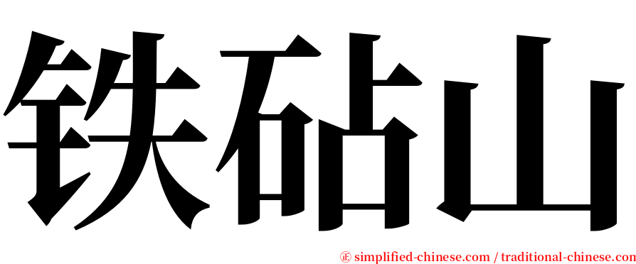 铁砧山 serif font