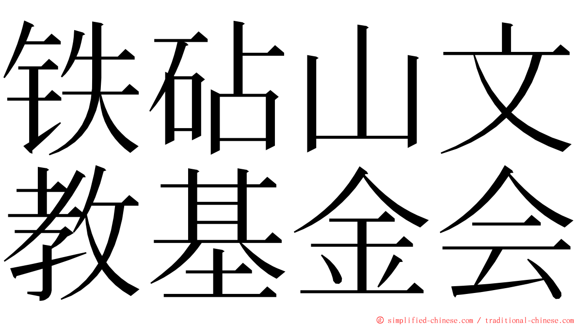铁砧山文教基金会 ming font