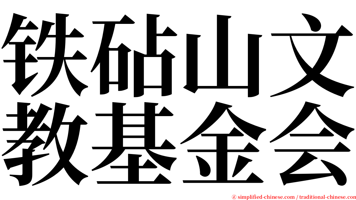 铁砧山文教基金会 serif font