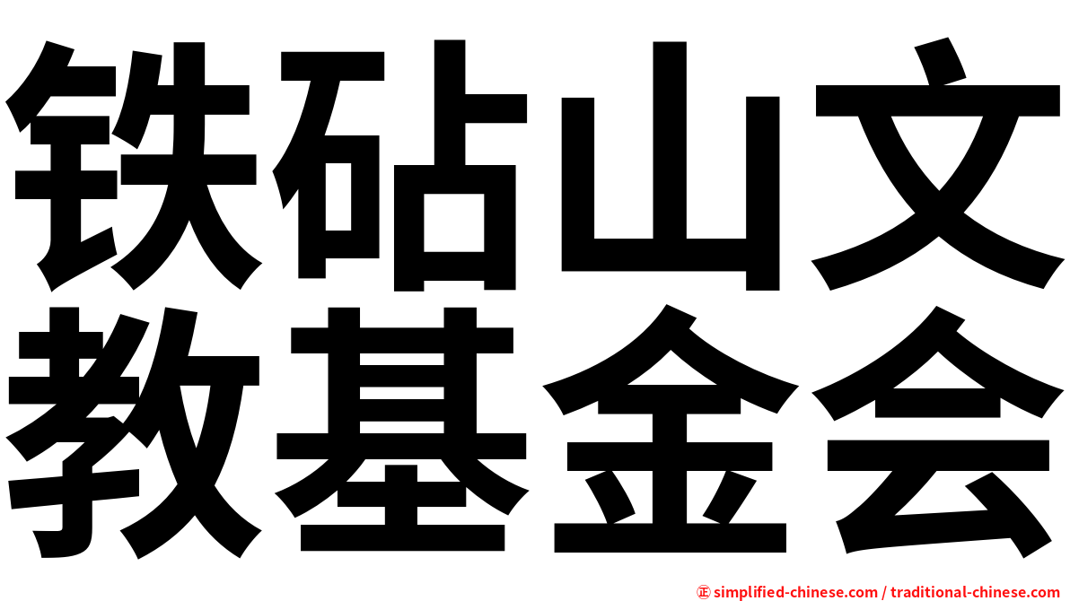 铁砧山文教基金会