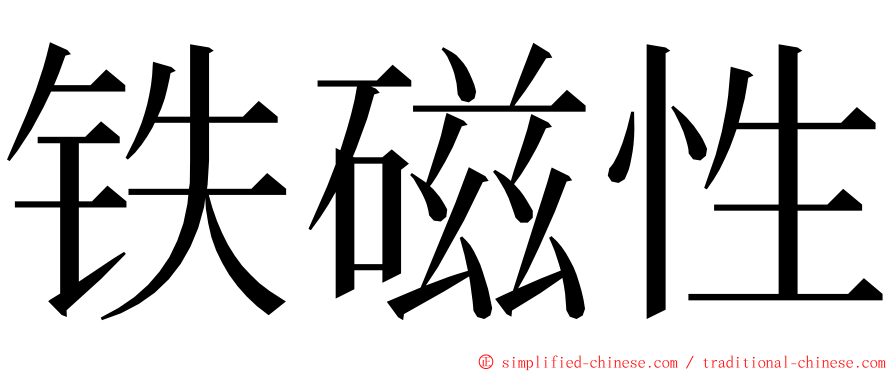 铁磁性 ming font