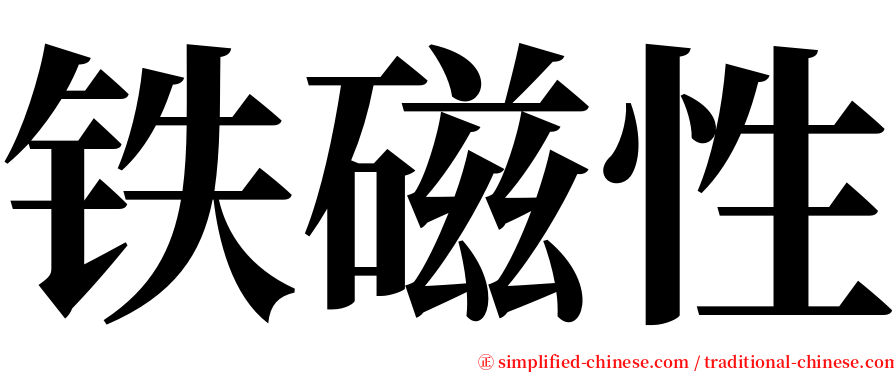 铁磁性 serif font