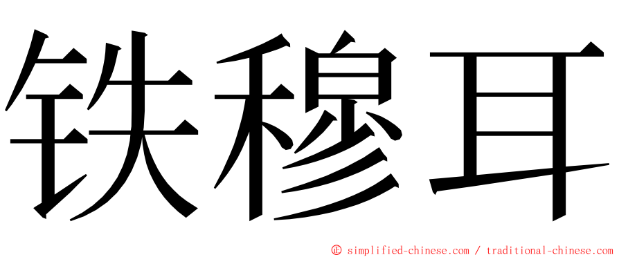 铁穆耳 ming font