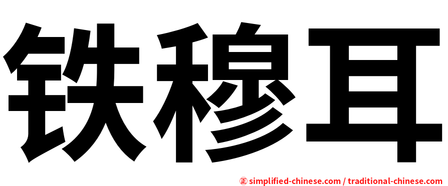 铁穆耳