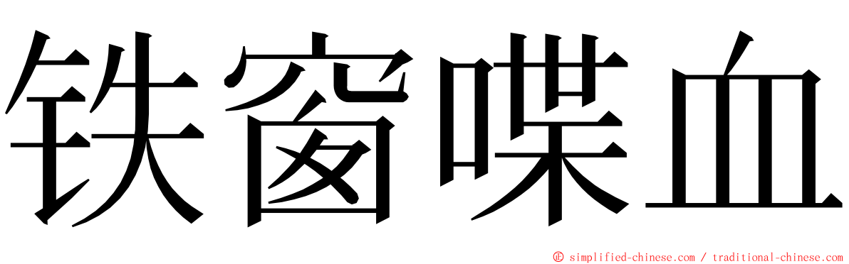 铁窗喋血 ming font