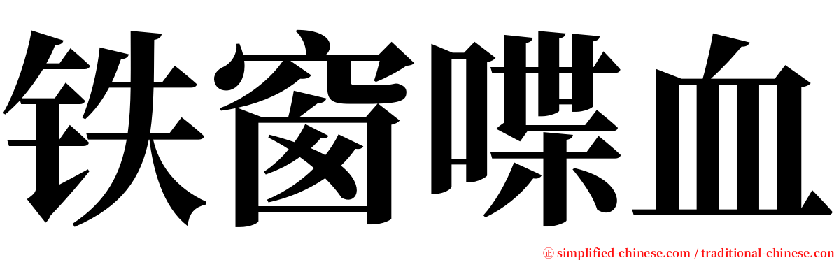 铁窗喋血 serif font