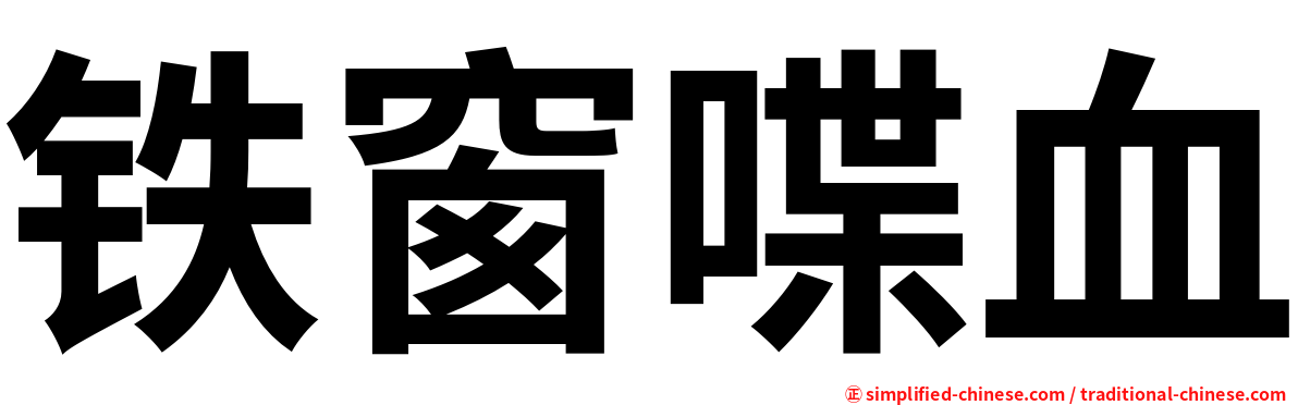 铁窗喋血