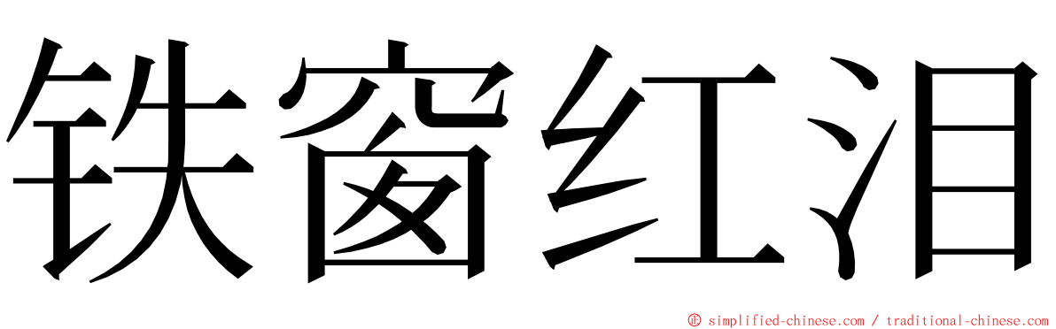 铁窗红泪 ming font