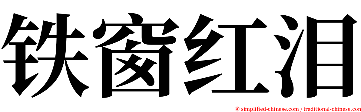 铁窗红泪 serif font