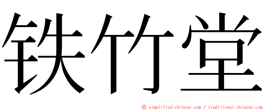 铁竹堂 ming font