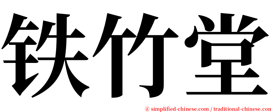 铁竹堂 serif font