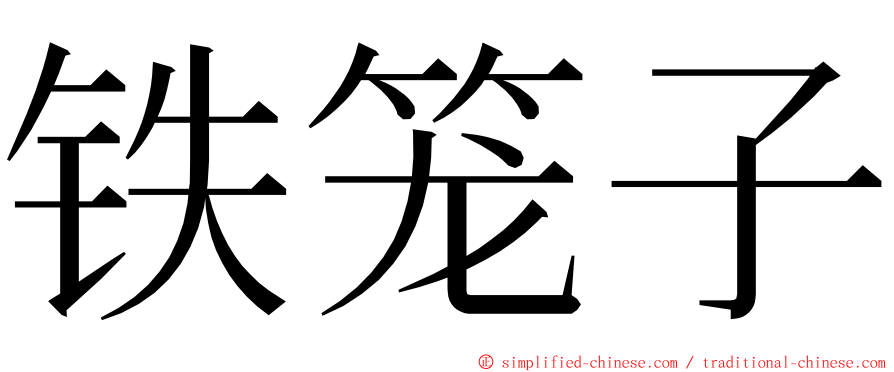 铁笼子 ming font