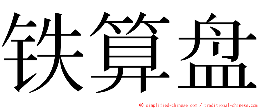 铁算盘 ming font