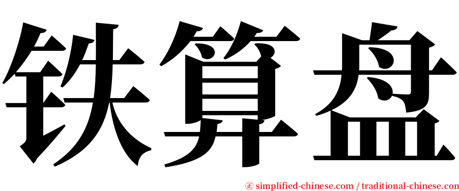 铁算盘 serif font