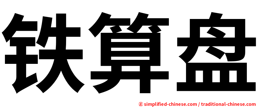 铁算盘
