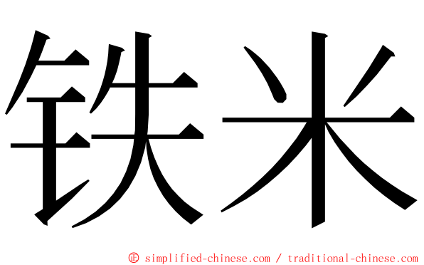 铁米 ming font