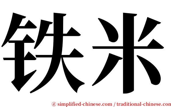 铁米 serif font