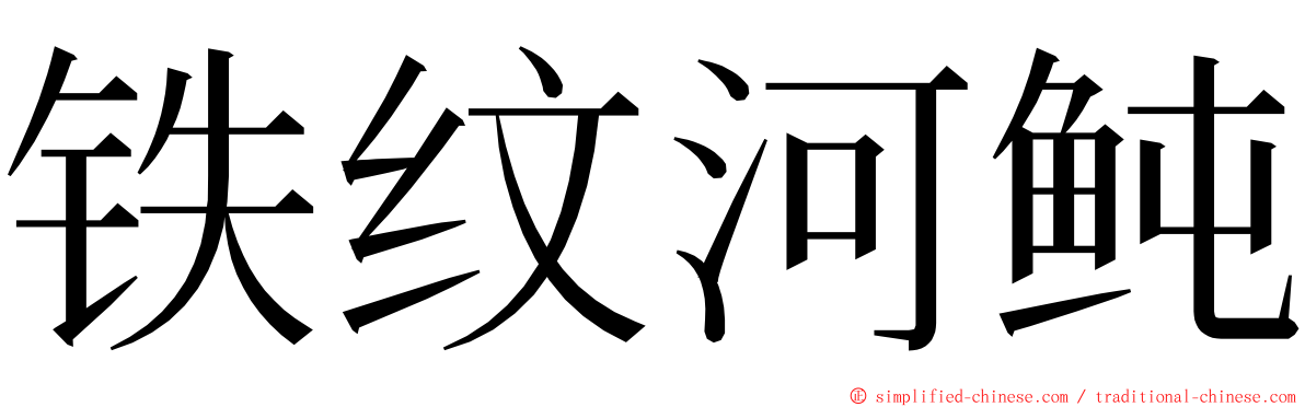 铁纹河鲀 ming font