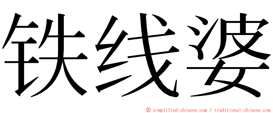 铁线婆 ming font