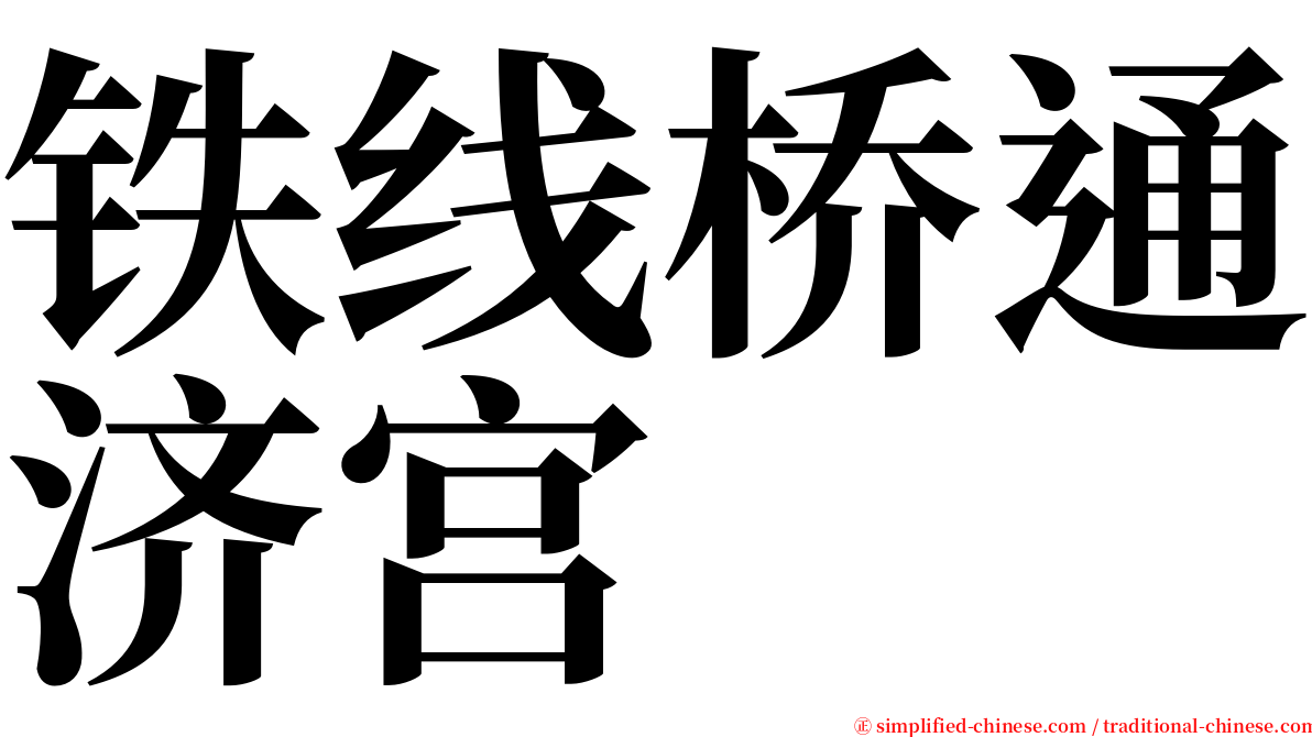 铁线桥通济宫 serif font