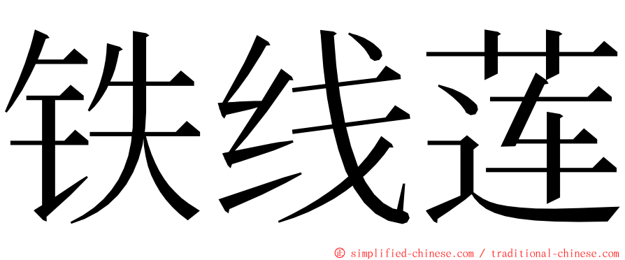 铁线莲 ming font