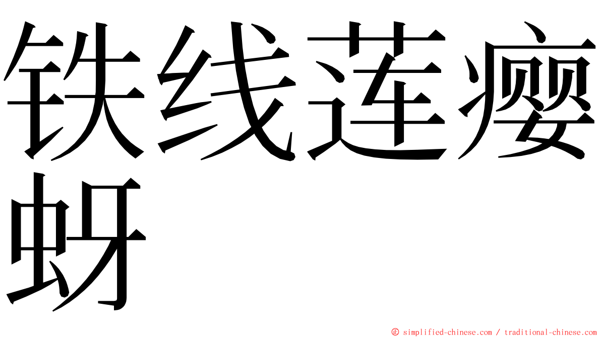铁线莲瘿蚜 ming font