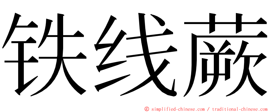 铁线蕨 ming font