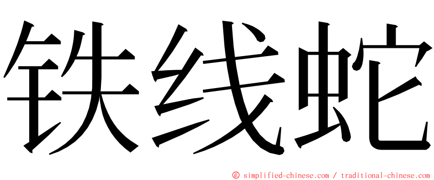 铁线蛇 ming font