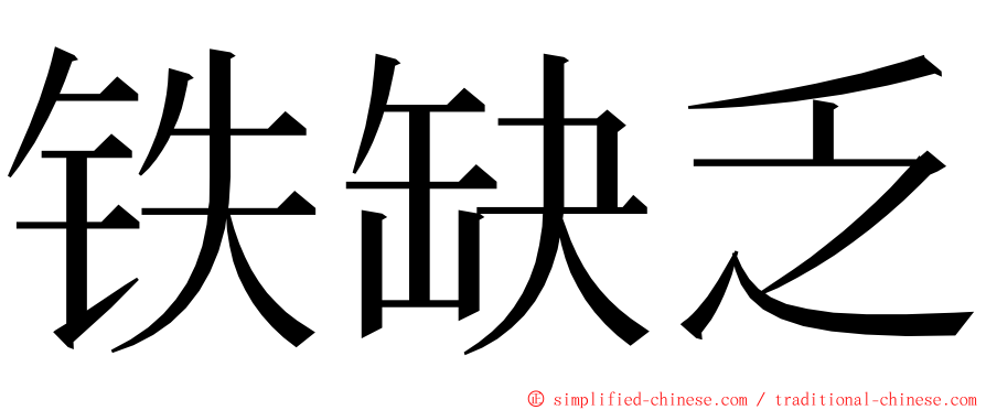 铁缺乏 ming font