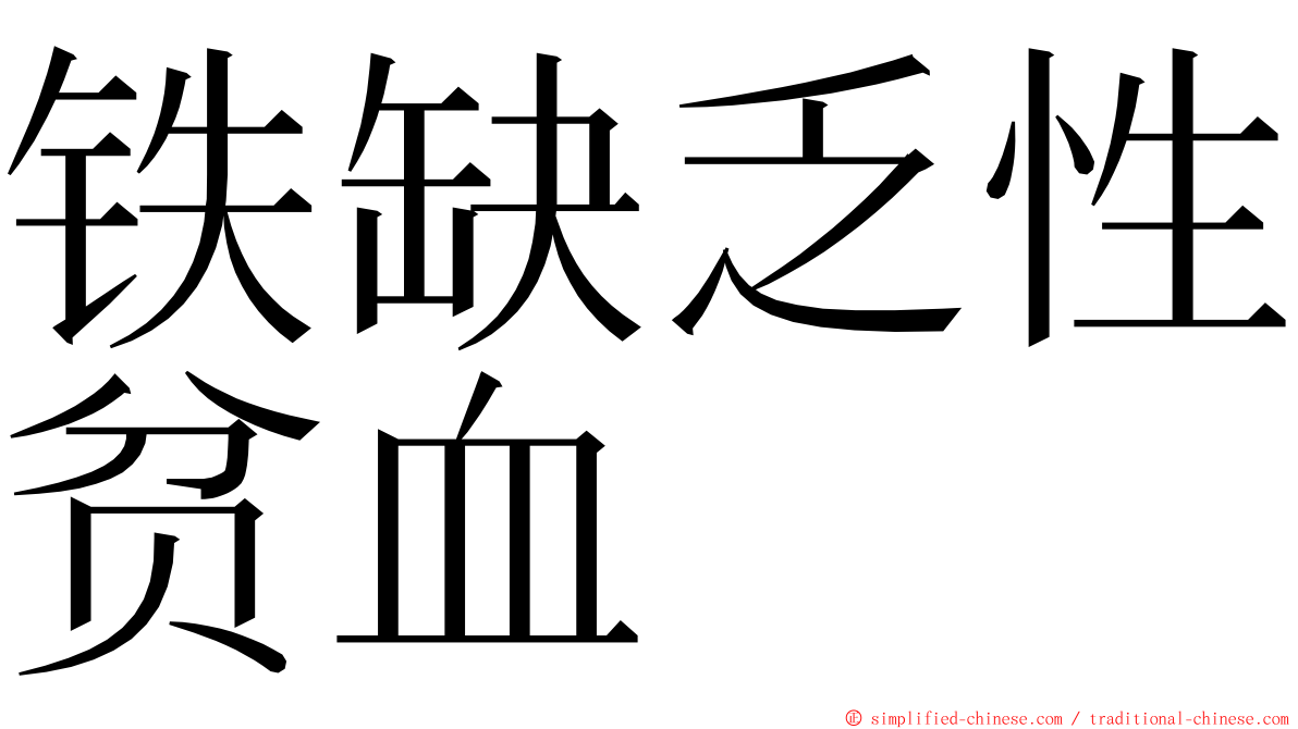 铁缺乏性贫血 ming font