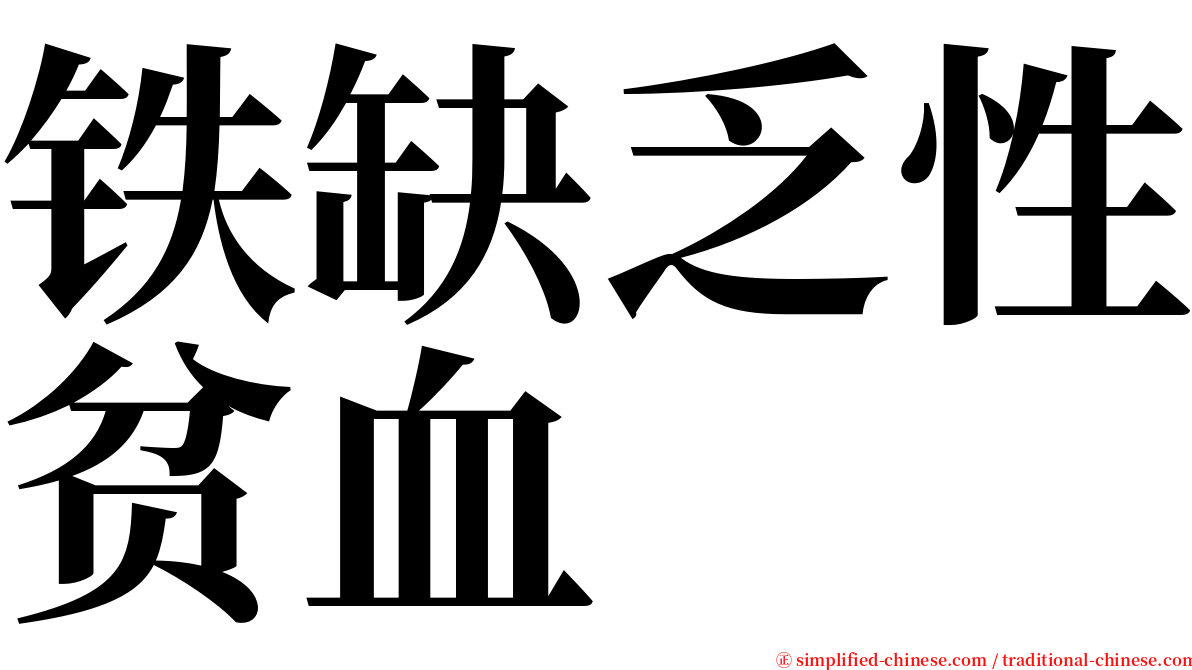 铁缺乏性贫血 serif font