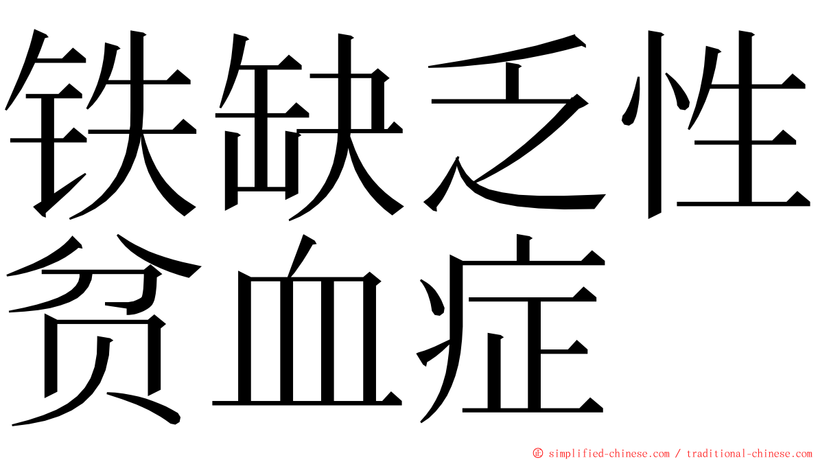 铁缺乏性贫血症 ming font