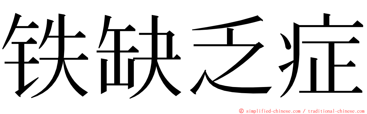 铁缺乏症 ming font