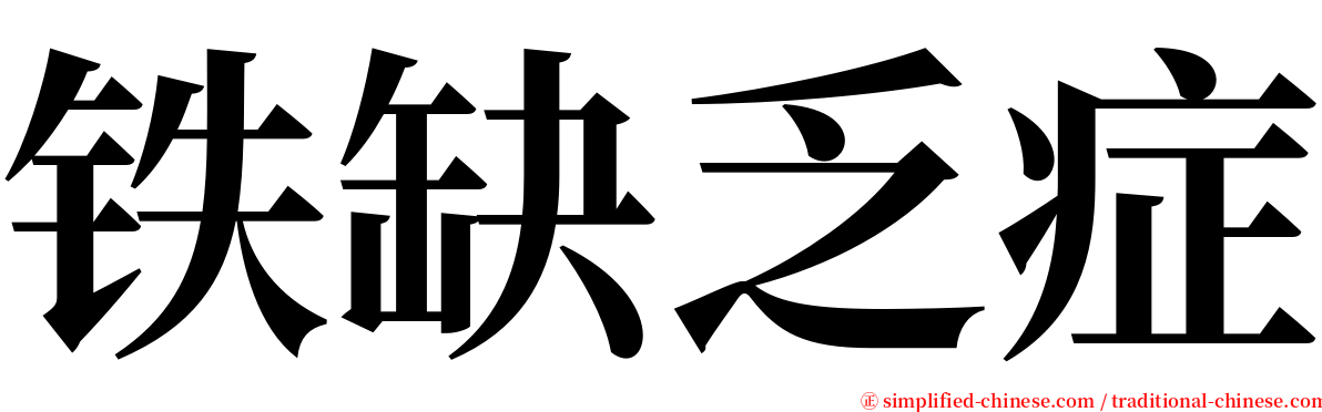 铁缺乏症 serif font