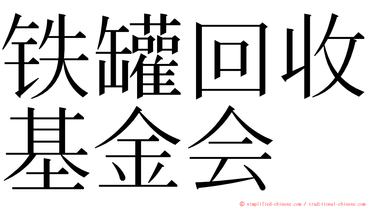 铁罐回收基金会 ming font