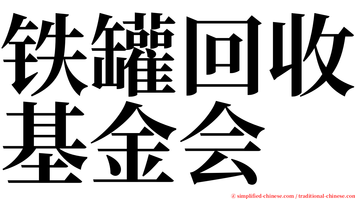 铁罐回收基金会 serif font