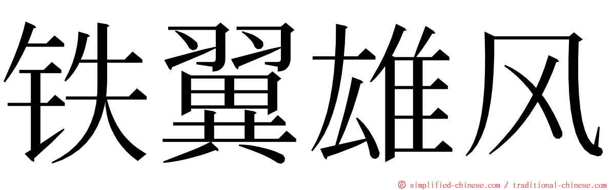 铁翼雄风 ming font