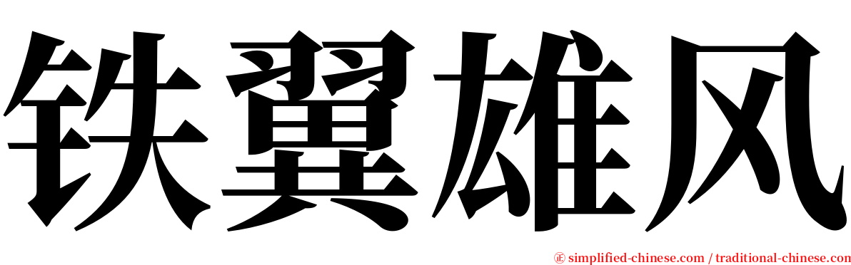 铁翼雄风 serif font