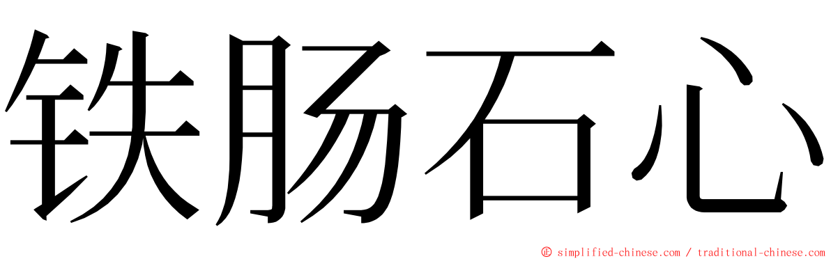 铁肠石心 ming font