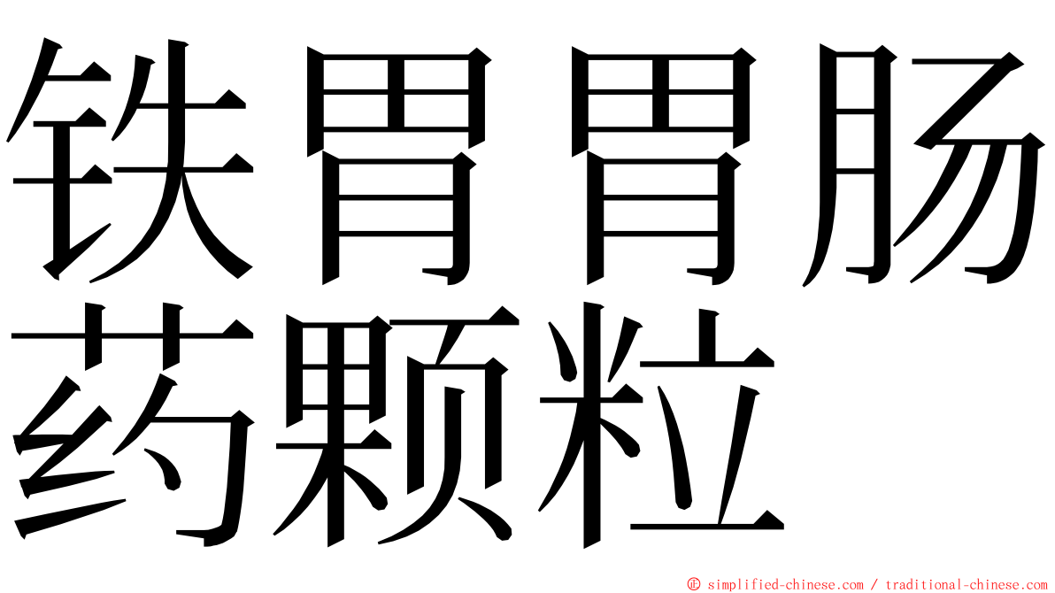 铁胃胃肠药颗粒 ming font