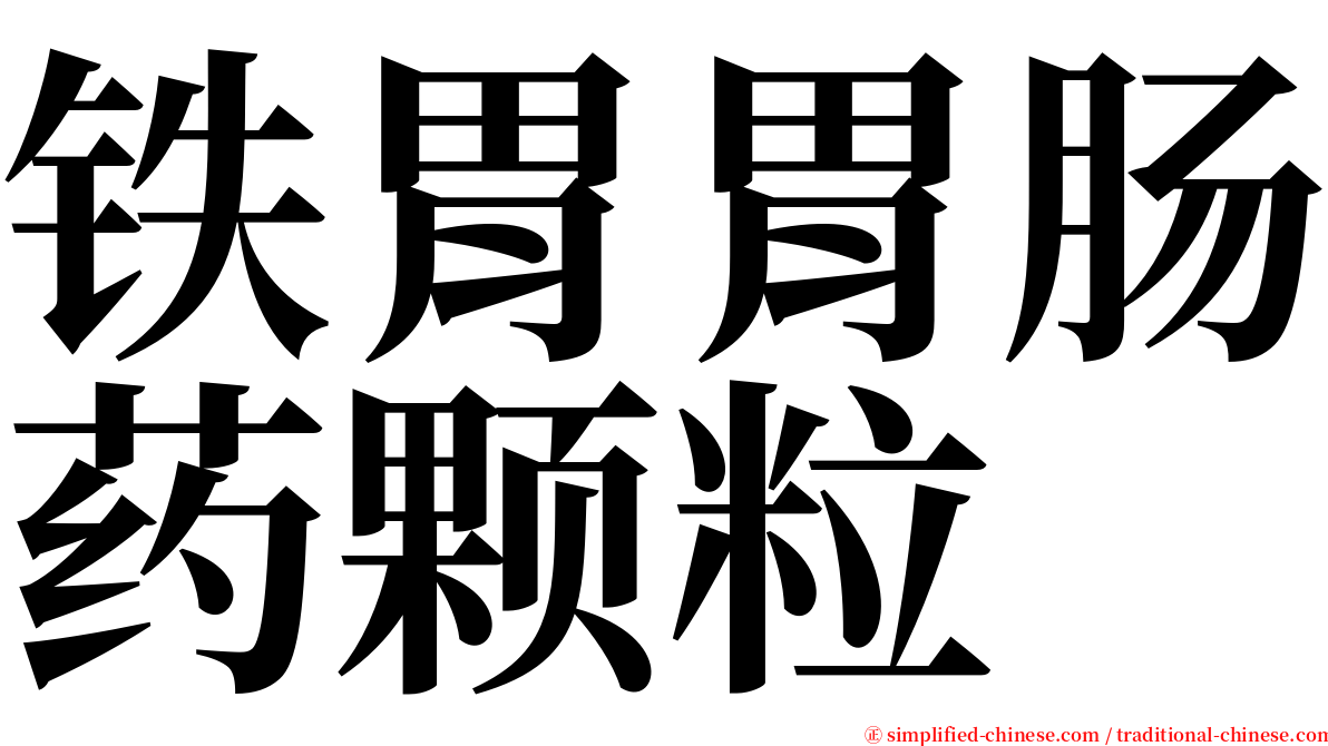 铁胃胃肠药颗粒 serif font