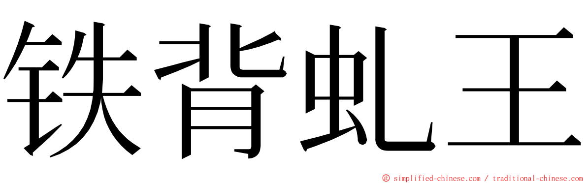 铁背虬王 ming font