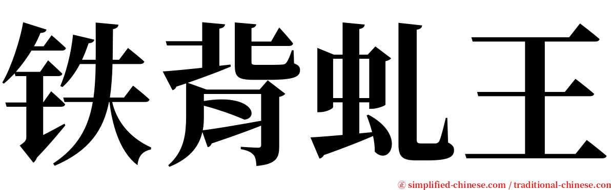 铁背虬王 serif font