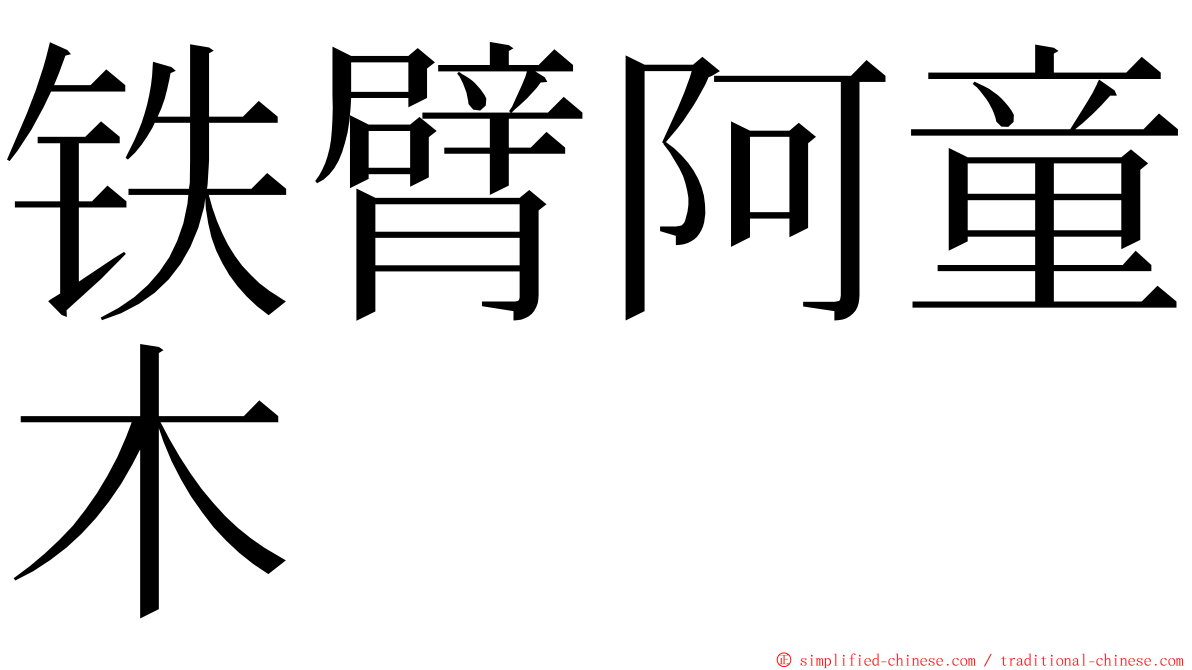 铁臂阿童木 ming font