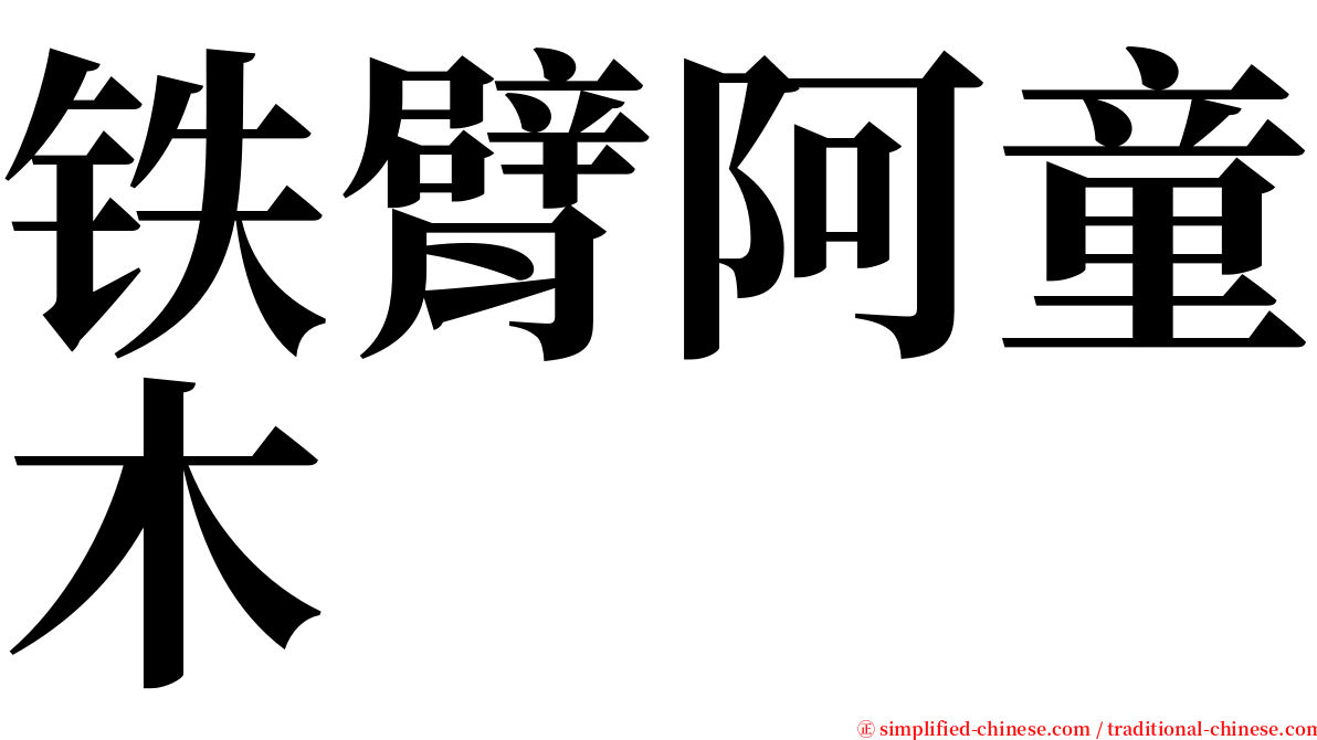 铁臂阿童木 serif font