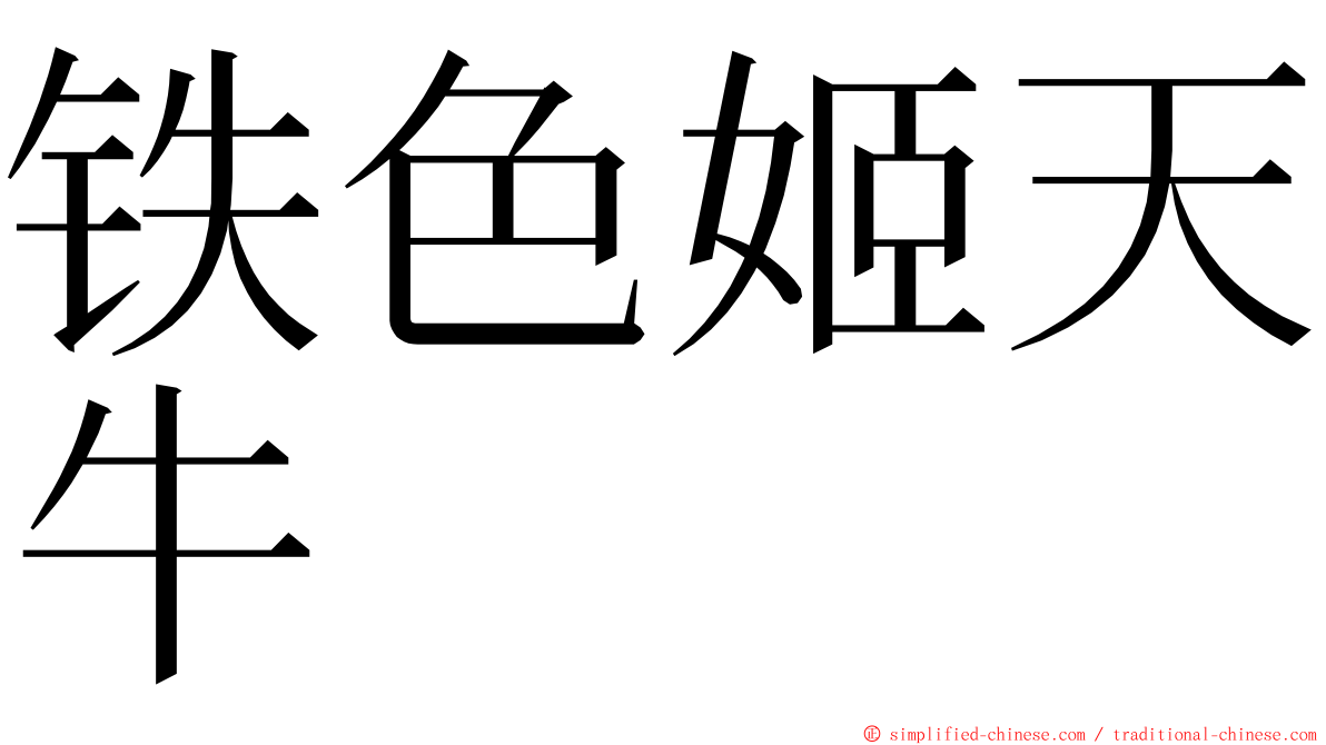 铁色姬天牛 ming font