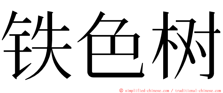 铁色树 ming font