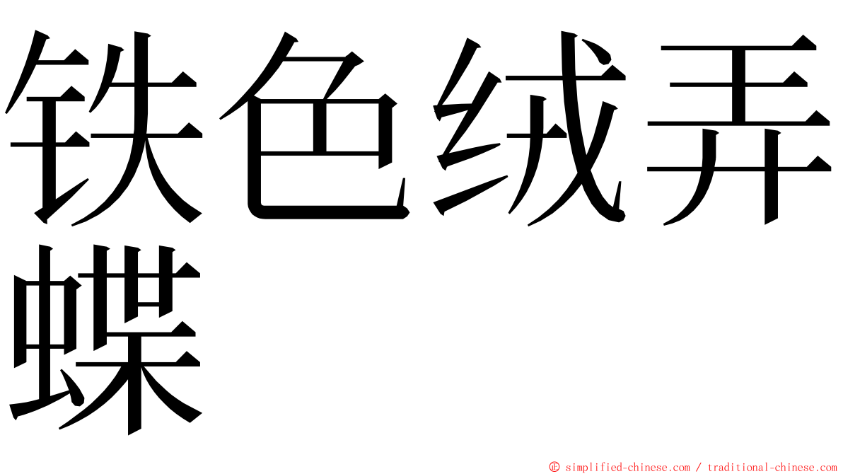 铁色绒弄蝶 ming font