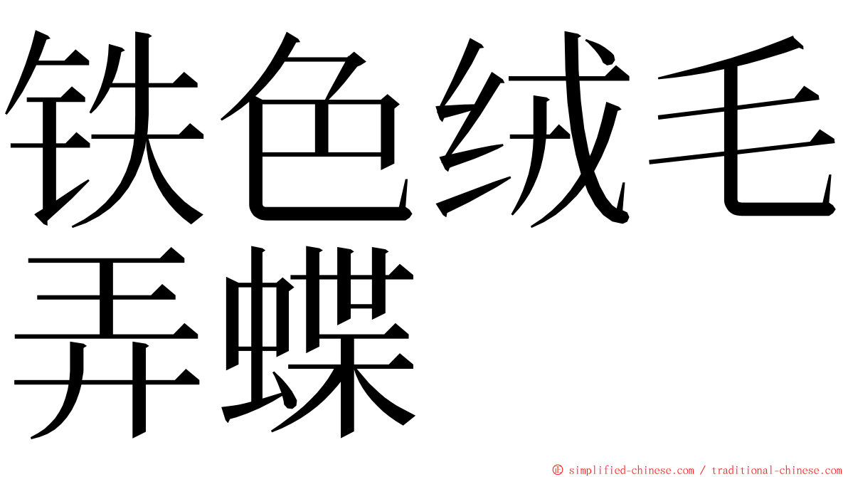 铁色绒毛弄蝶 ming font