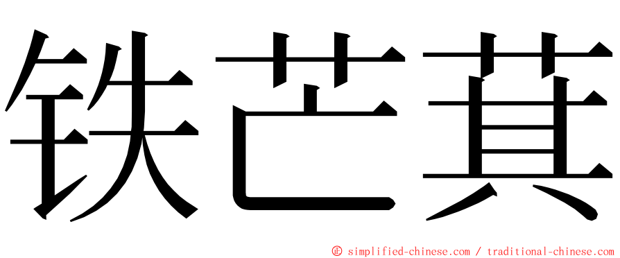 铁芒萁 ming font